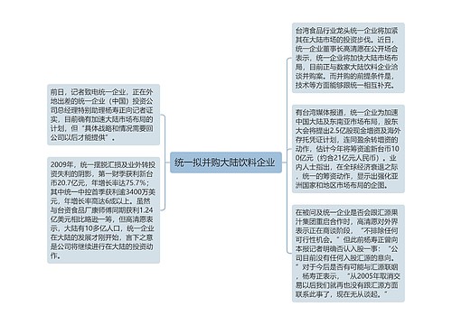 统一拟并购大陆饮料企业 