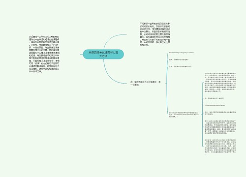 英语四级考试提高听力五大方法