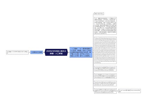 2020年9月英语六级作文押题：人工智能