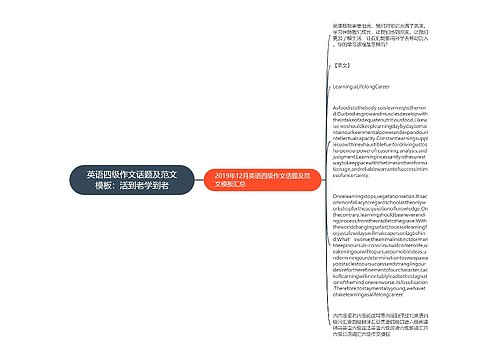 英语四级作文话题及范文模板：活到老学到老