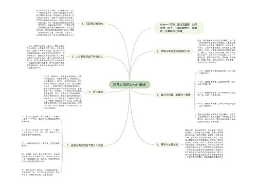 领导必须明白七件事情 