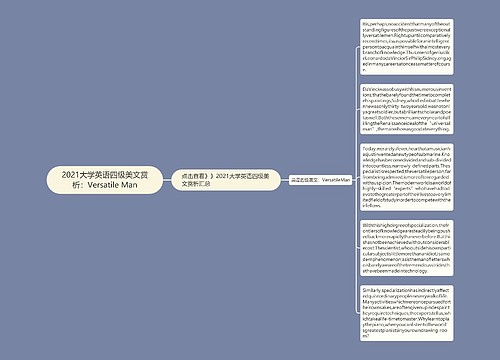 2021大学英语四级美文赏析:Versatile Man 2021大学英语四级美文赏析:Versatile Man