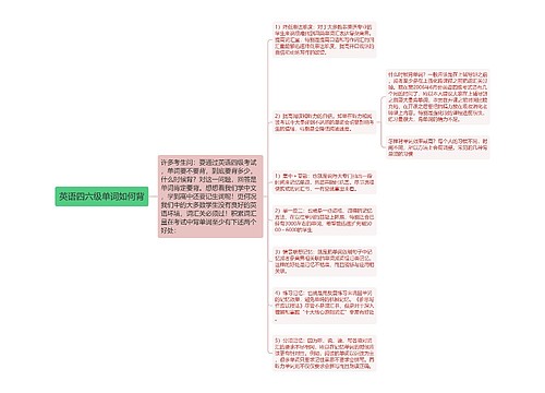 英语四六级单词如何背