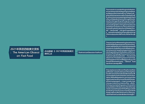 2021年英语四级美文赏析:The American Obsession: Fast Food 2021年英语四级美文赏析:The American Obsession: Fast Food