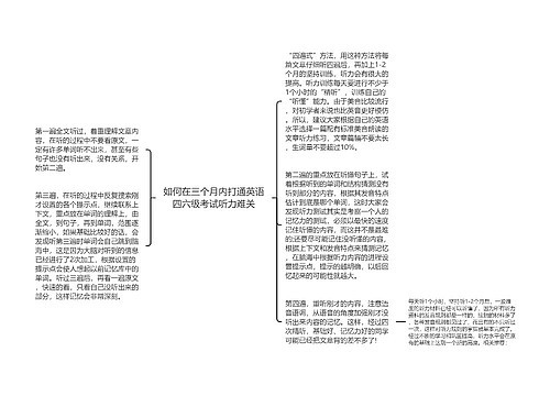 如何在三个月内打通英语四六级考试听力难关