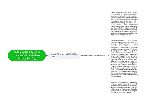 2021年英语四级美文赏析:Vancouver: a World—Famous Port City 2021年英语四级美文赏析:Vancouver: a World—Famous Port City