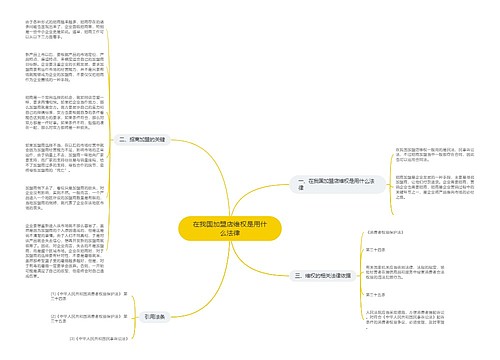 在我国加盟店维权是用什么法律