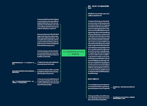 2022英语四级考试作文范文：高等教育