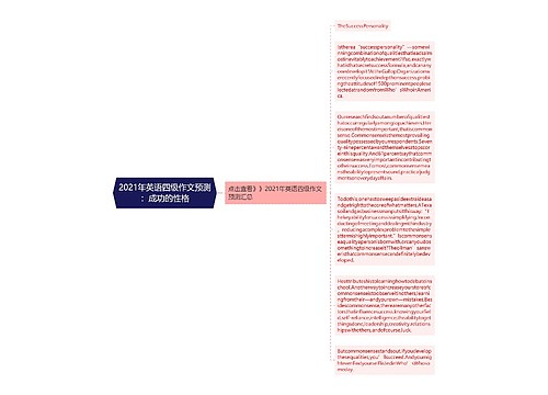 2021年英语四级作文预测：成功的性格