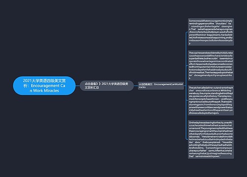 2021大学英语四级美文赏析:Encouragement Can Work Miracles 2021大学英语四级美文赏析:Encouragement Can Work Miracles