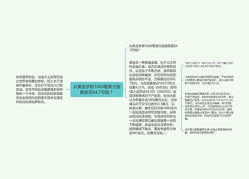 从黄金梦断1000看美元指数涨至84.7可能 ? 