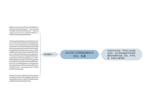 2022年12月英语四级作文范文：机遇