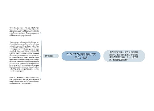 2022年12月英语四级作文范文：机遇