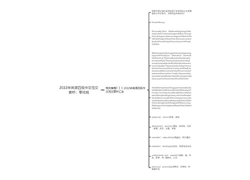 2022年英语四级作文范文赏析：零花钱