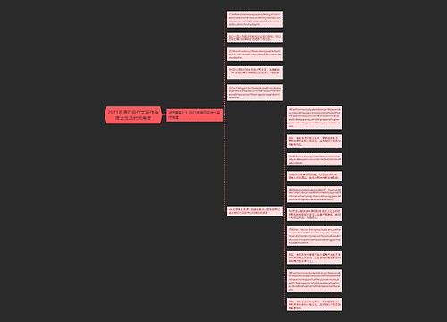 2021英语四级作文写作角度之生活时间角度