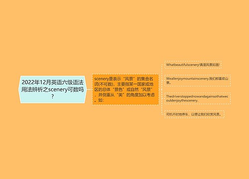 2022年12月英语六级语法用法辨析之scenery可数吗?