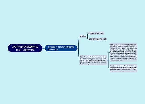 2021年大学英语四级作文练习：信用卡消费