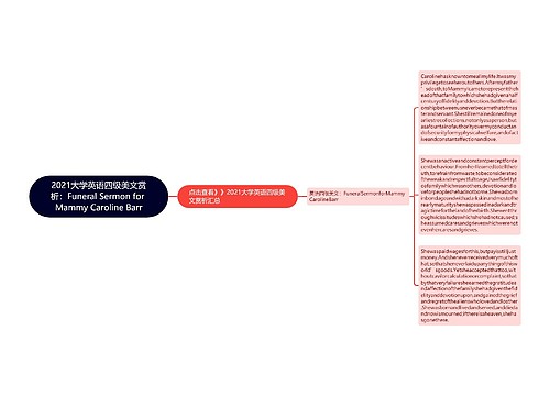 2021大学英语四级美文赏析：Funeral Sermon for Mammy Caroline Barr