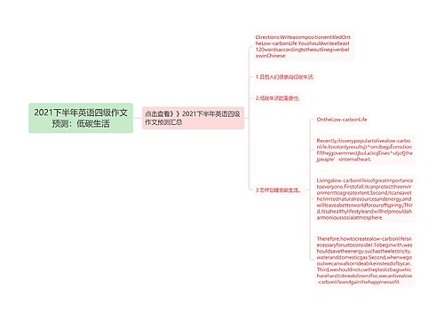 2021下半年英语四级作文预测：低碳生活