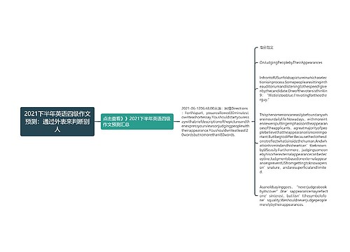 2021下半年英语四级作文预测：通过外表来判断别人