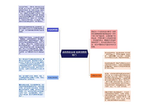 成功的创业者 选择贷款的窍门 