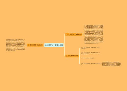 分公司可以一直零申报吗