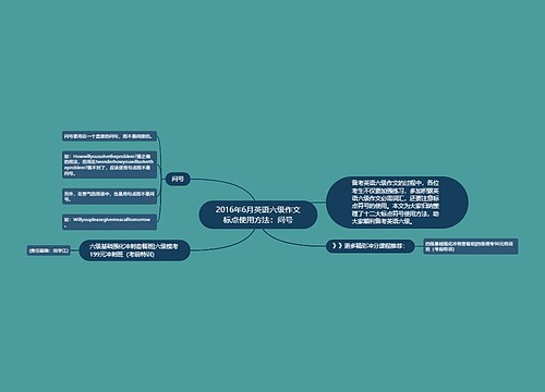 2016年6月英语六级作文标点使用方法：问号