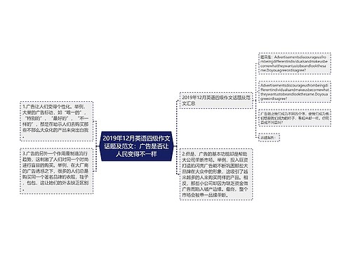 2019年12月英语四级作文话题及范文：广告是否让人民变得不一样