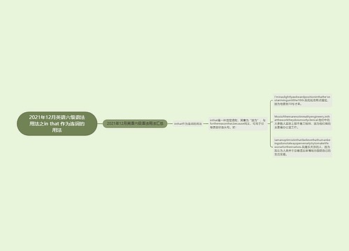 2021年12月英语六级语法用法之in that 作为连词的用法