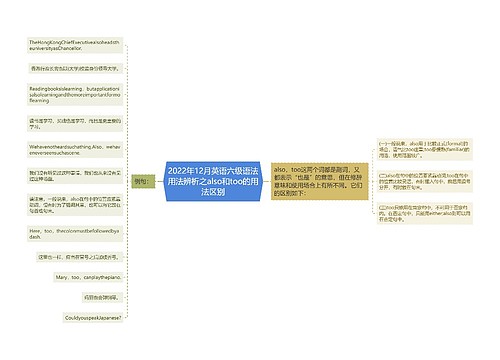 2022年12月英语六级语法用法辨析之also和too的用法区别