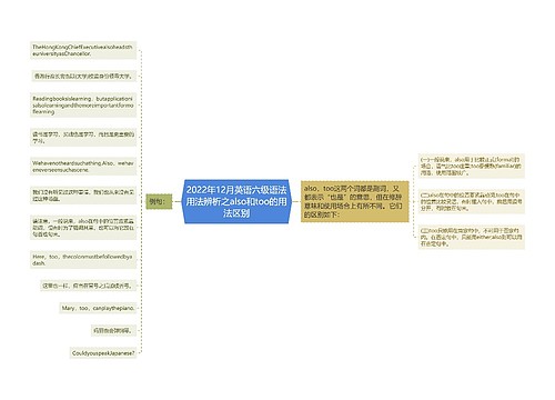 2022年12月英语六级语法用法辨析之also和too的用法区别