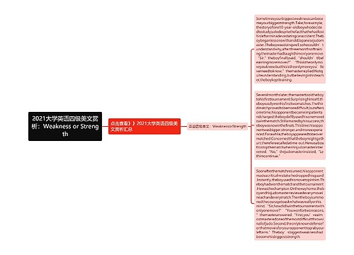 2021大学英语四级美文赏析：Weakness or Strength