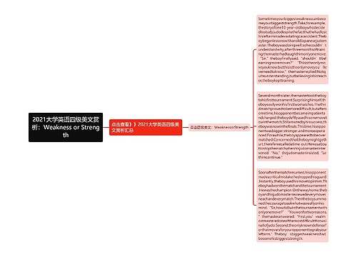 2021大学英语四级美文赏析：Weakness or Strength