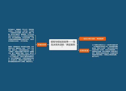 猿猴与蜈蚣的故事——临危决策失误的“典型案例” 