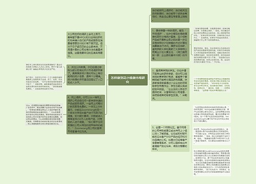 怎样做到花小钱做市场研究 