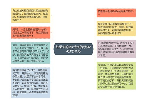 如果你的四六级成绩为424分怎么办