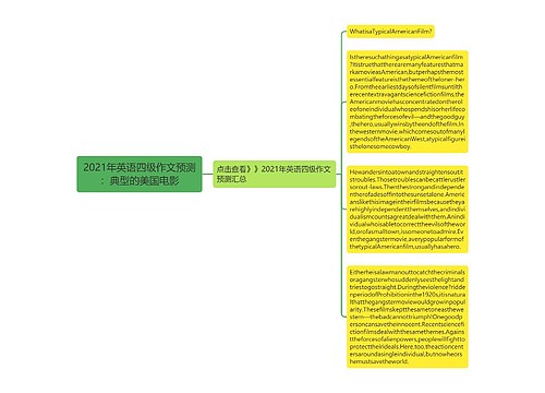 2021年英语四级作文预测：典型的美国电影