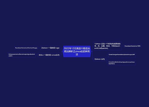 2022年12月英语六级语法用法辨析之since的四种用法