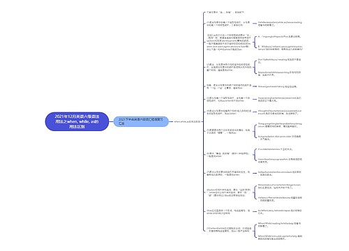 2021年12月英语六级语法用法之when, while, as的用法区别 2021年12月英语六级语法用法之when, while, as的用法区别