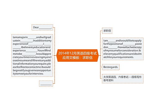 2014年12月英语四级考试应用文模板：求职信