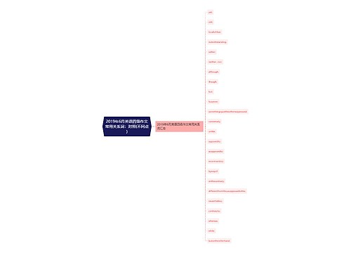 2019年6月英语四级作文常用关系词：对照(不同点)