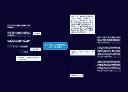 2020年9月英语四级作文押题：高考改革