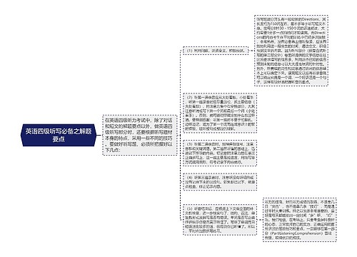 英语四级听写必备之解题要点