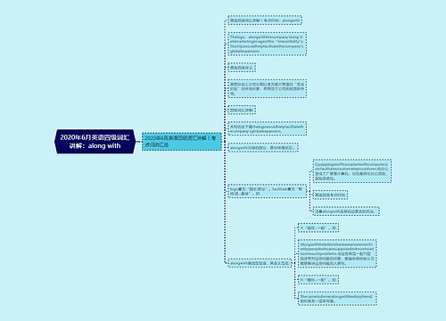 2020年6月英语四级词汇讲解：along with