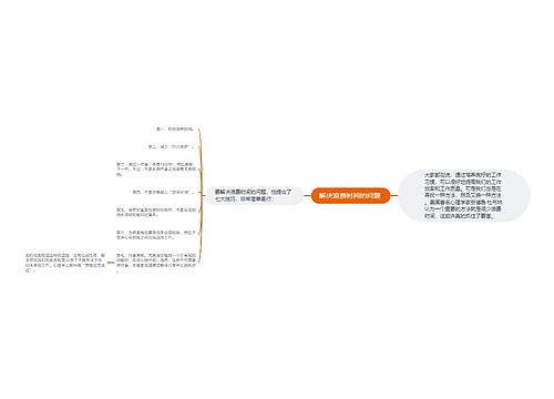 解决浪费时间的问题 