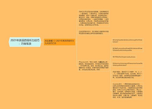 2021年英语四级听力技巧：巧做笔录