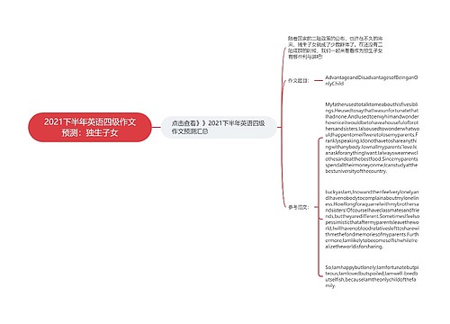 2021下半年英语四级作文预测：独生子女