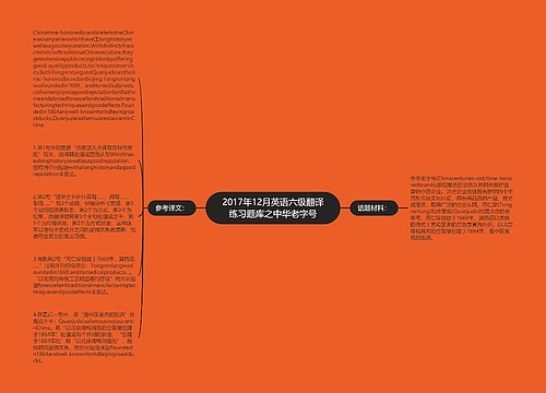 2017年12月英语六级翻译练习题库之中华老字号