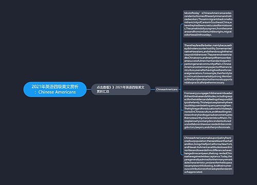 2021年英语四级美文赏析：Chinese Americans