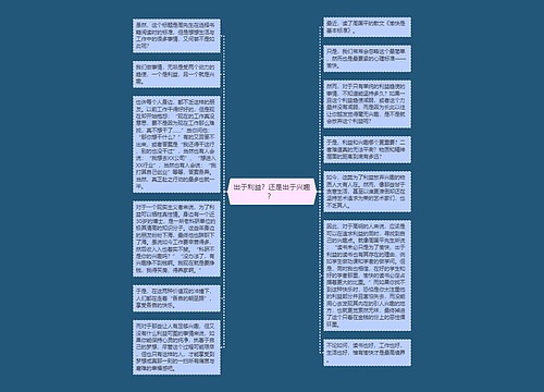 出于利益？还是出于兴趣？ 